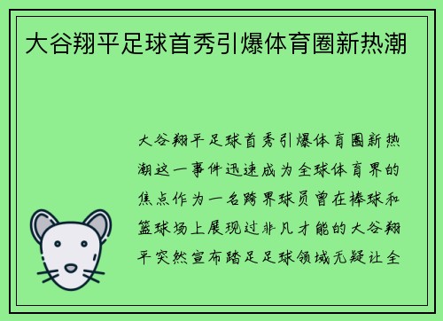 大谷翔平足球首秀引爆体育圈新热潮