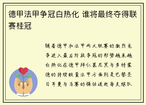 德甲法甲争冠白热化 谁将最终夺得联赛桂冠