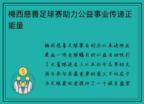 梅西慈善足球赛助力公益事业传递正能量