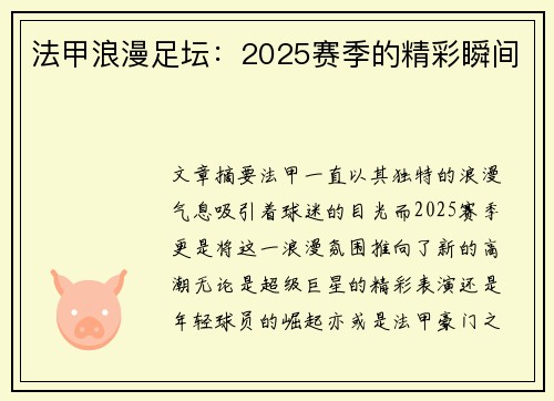 法甲浪漫足坛：2025赛季的精彩瞬间