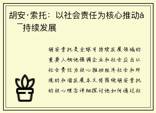 胡安·索托：以社会责任为核心推动可持续发展