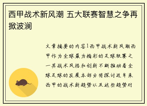 西甲战术新风潮 五大联赛智慧之争再掀波澜