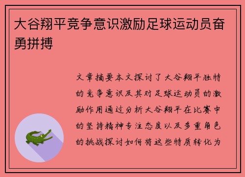 大谷翔平竞争意识激励足球运动员奋勇拼搏
