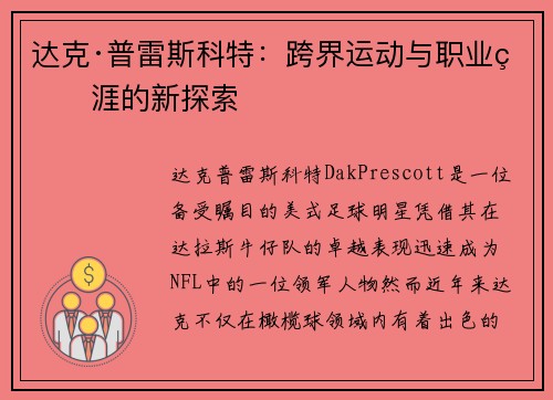 达克·普雷斯科特：跨界运动与职业生涯的新探索