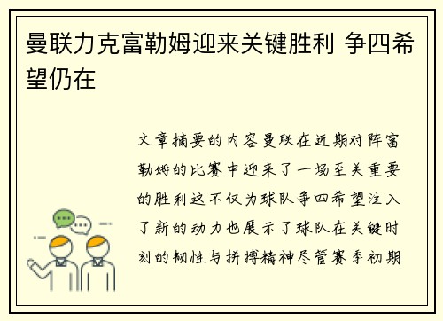 曼联力克富勒姆迎来关键胜利 争四希望仍在