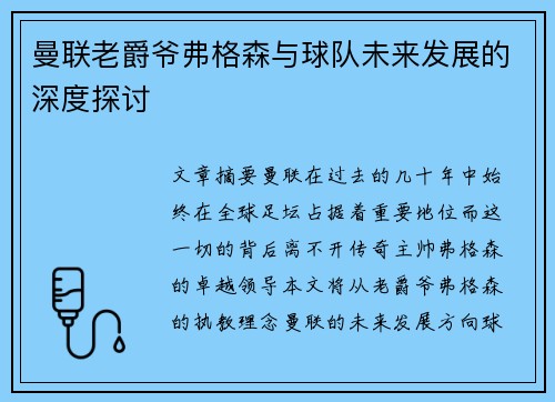 曼联老爵爷弗格森与球队未来发展的深度探讨