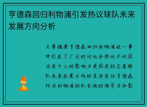 亨德森回归利物浦引发热议球队未来发展方向分析