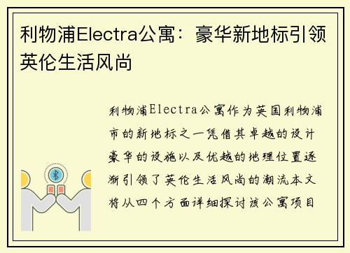 利物浦Electra公寓：豪华新地标引领英伦生活风尚