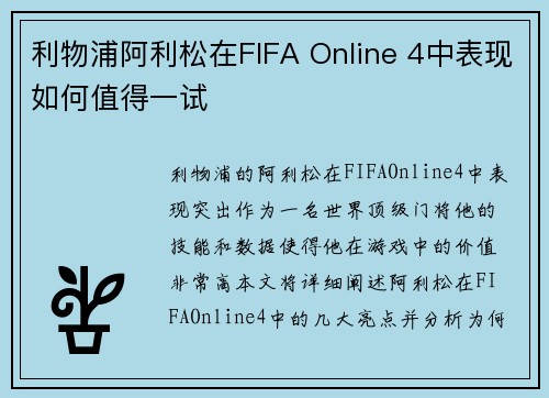 利物浦阿利松在FIFA Online 4中表现如何值得一试