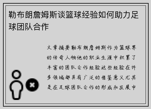 勒布朗詹姆斯谈篮球经验如何助力足球团队合作