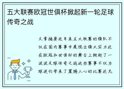 五大联赛欧冠世俱杯掀起新一轮足球传奇之战