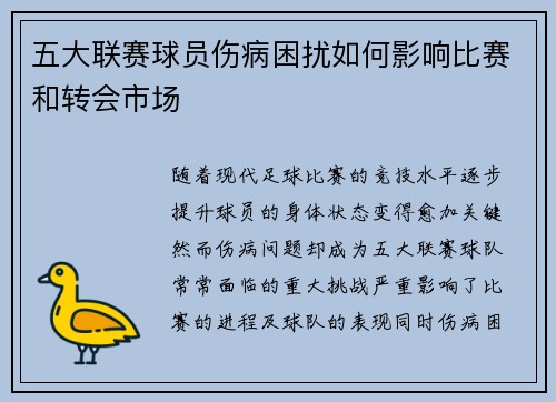 五大联赛球员伤病困扰如何影响比赛和转会市场