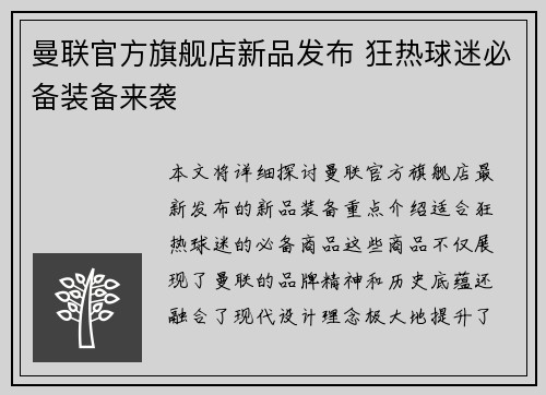 曼联官方旗舰店新品发布 狂热球迷必备装备来袭