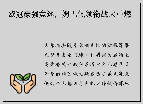 欧冠豪强竞逐，姆巴佩领衔战火重燃
