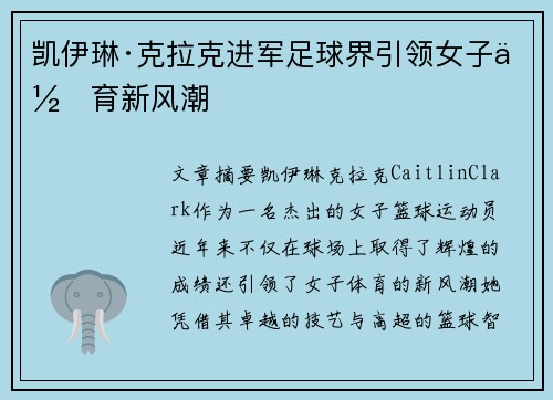 凯伊琳·克拉克进军足球界引领女子体育新风潮