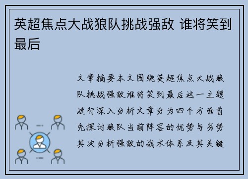 英超焦点大战狼队挑战强敌 谁将笑到最后