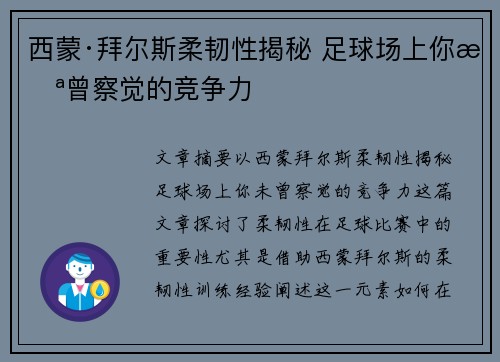 西蒙·拜尔斯柔韧性揭秘 足球场上你未曾察觉的竞争力