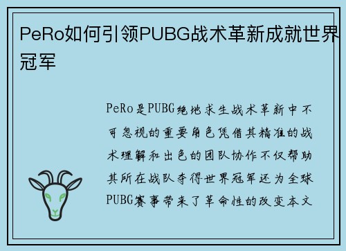 PeRo如何引领PUBG战术革新成就世界冠军