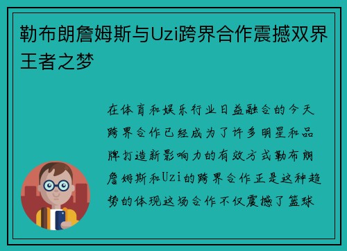 勒布朗詹姆斯与Uzi跨界合作震撼双界王者之梦