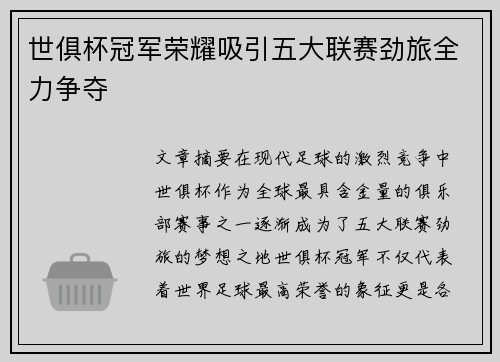 世俱杯冠军荣耀吸引五大联赛劲旅全力争夺