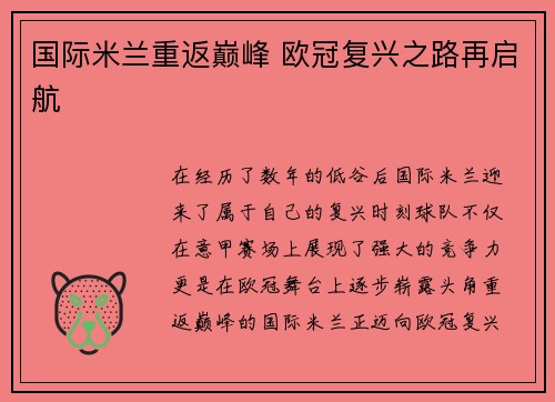 国际米兰重返巅峰 欧冠复兴之路再启航