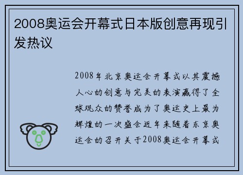 2008奥运会开幕式日本版创意再现引发热议