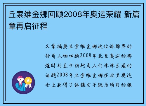 丘索维金娜回顾2008年奥运荣耀 新篇章再启征程