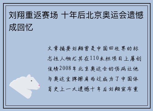 刘翔重返赛场 十年后北京奥运会遗憾成回忆