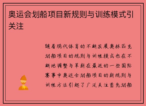 奥运会划船项目新规则与训练模式引关注