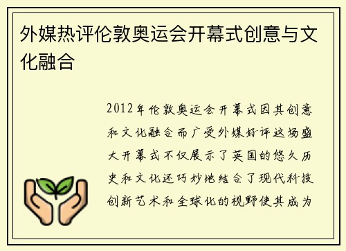 外媒热评伦敦奥运会开幕式创意与文化融合