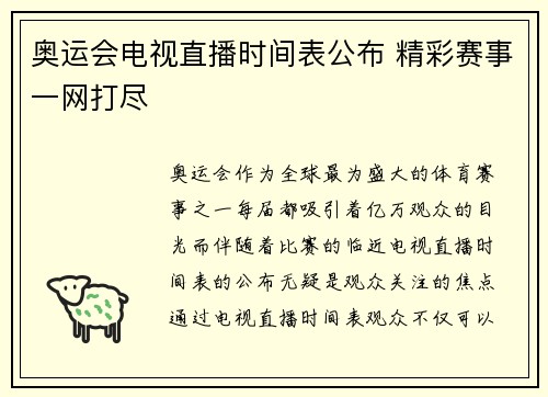 奥运会电视直播时间表公布 精彩赛事一网打尽