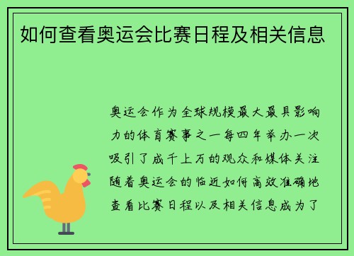 如何查看奥运会比赛日程及相关信息