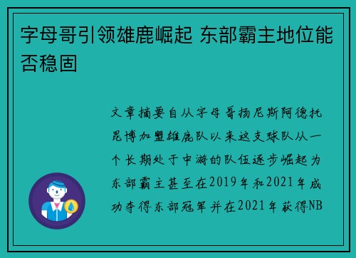 字母哥引领雄鹿崛起 东部霸主地位能否稳固