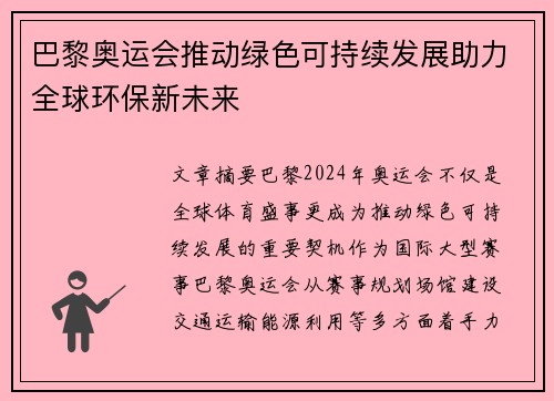 巴黎奥运会推动绿色可持续发展助力全球环保新未来