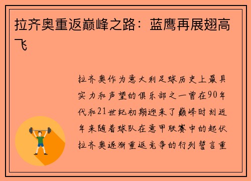 拉齐奥重返巅峰之路：蓝鹰再展翅高飞