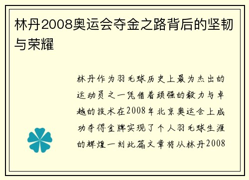 林丹2008奥运会夺金之路背后的坚韧与荣耀