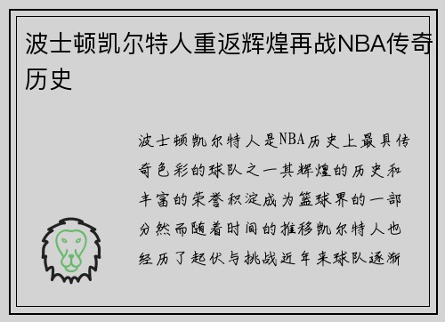 波士顿凯尔特人重返辉煌再战NBA传奇历史