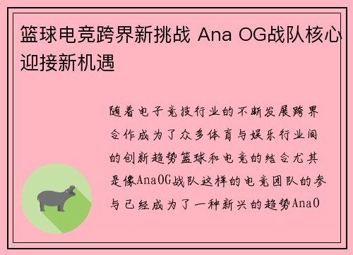 篮球电竞跨界新挑战 Ana OG战队核心迎接新机遇